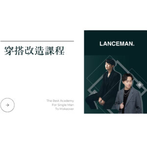 穿搭改造課程｜從沒有機會到握有選擇之路