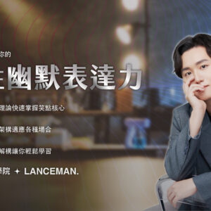 用喜劇邏輯提升你的兩性幽默表達力