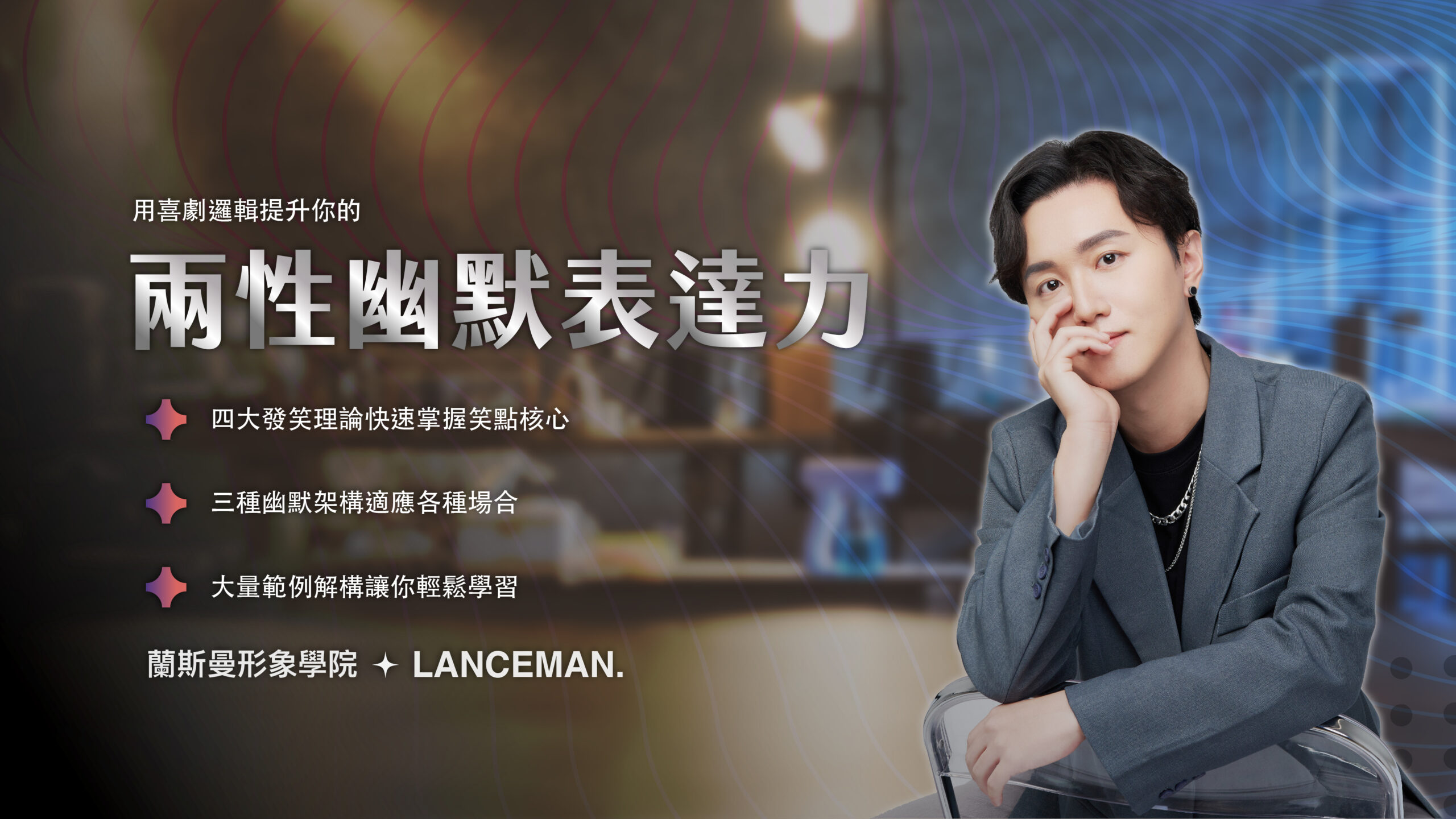 用喜劇邏輯提升你的兩性幽默表達力