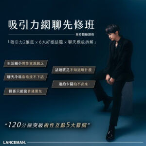 先修班網頁_Banner方 【體驗課程】吸引力網聊先修班:120分鐘帶你突破兩性互動的5大難關!