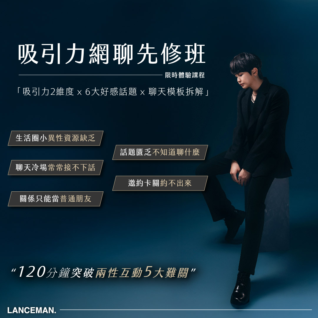 【體驗課程】吸引力網聊先修班：120分鐘帶你突破兩性互動的5大難關！