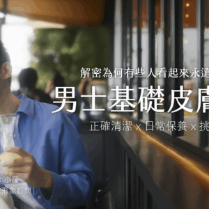 男士基礎皮膚管理課