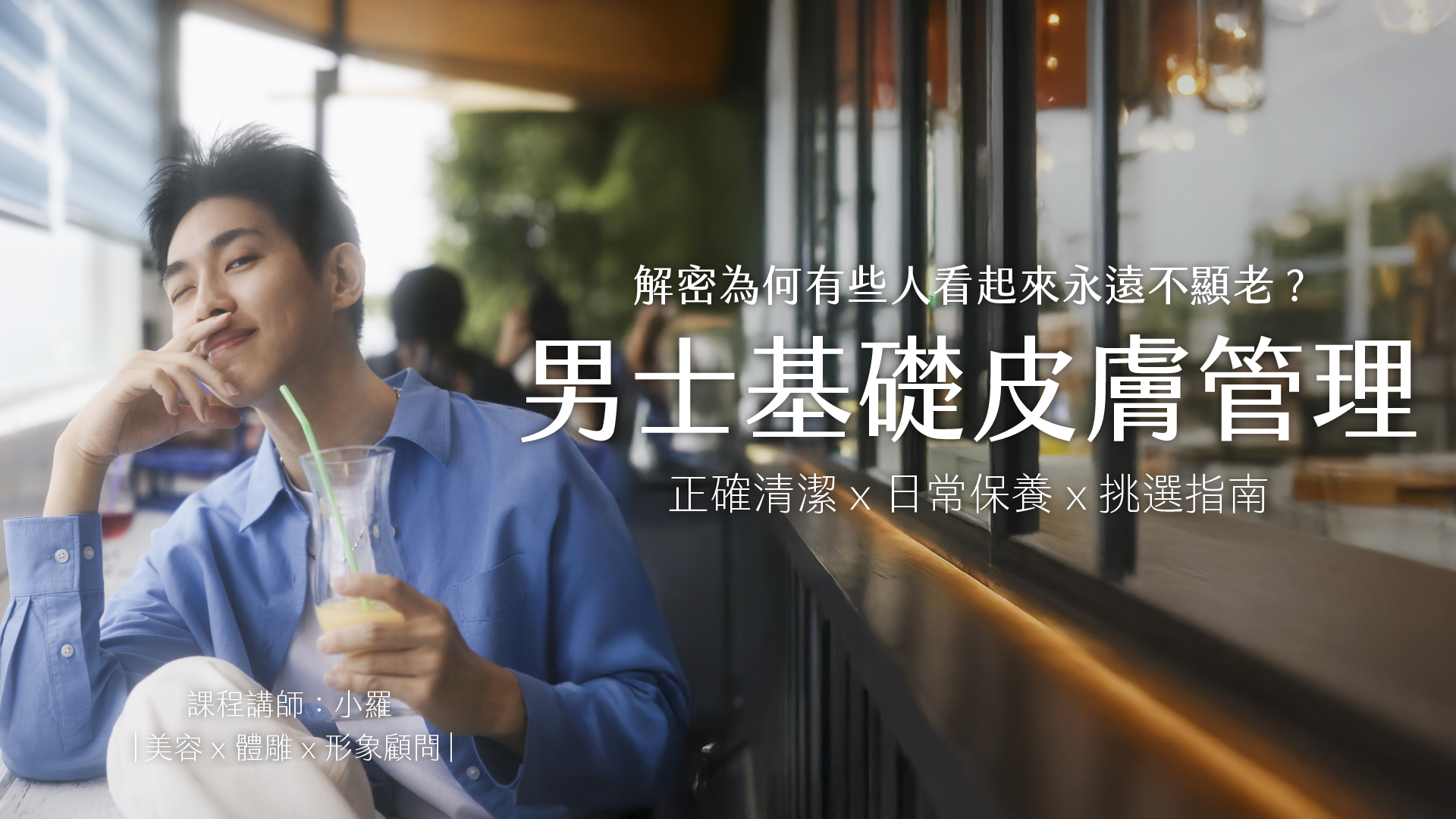 男士基礎皮膚管理課
